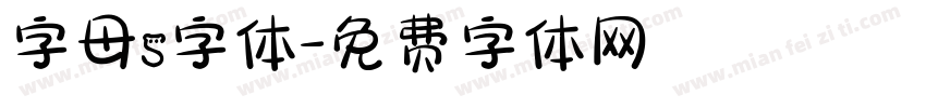 字母s字体字体转换