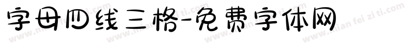 字母四线三格字体转换