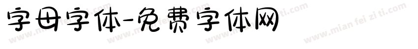 字母字体字体转换