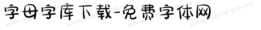 字母字库下载字体转换
