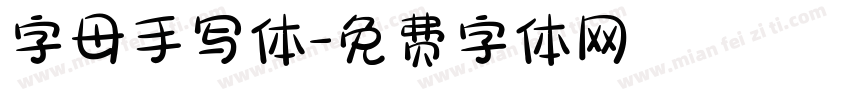 字母手写体字体转换