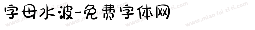 字母水波字体转换