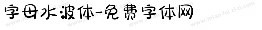 字母水波体字体转换