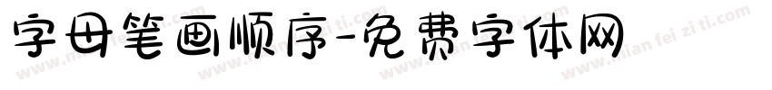 字母笔画顺序字体转换