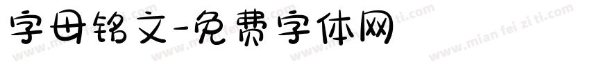 字母铭文字体转换