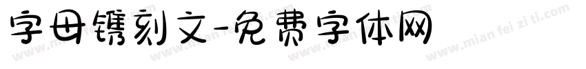 字母镌刻文字体转换