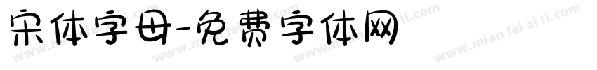 宋体字母字体转换