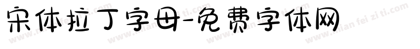 宋体拉丁字母字体转换