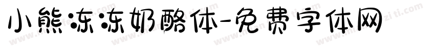 小熊冻冻奶酪体字体转换