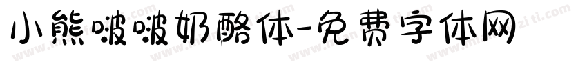 小熊啵啵奶酪体字体转换