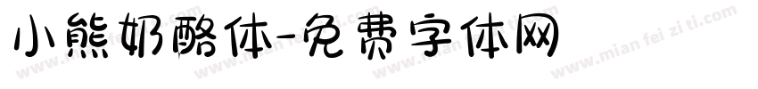 小熊奶酪体字体转换