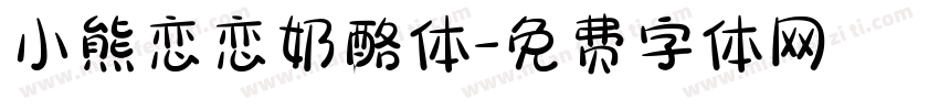 小熊恋恋奶酪体字体转换