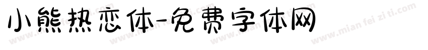 小熊热恋体字体转换