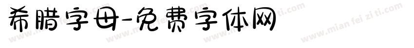 希腊字母字体转换