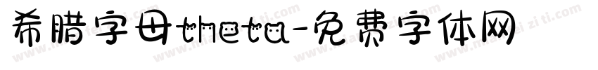 希腊字母theta字体转换