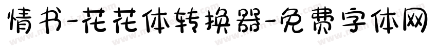 情书-花花体转换器字体转换