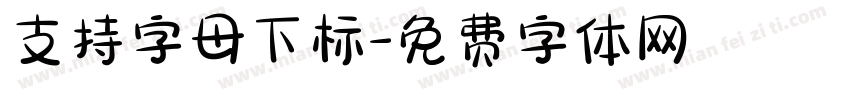 支持字母下标字体转换