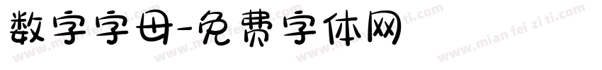 数字字母字体转换