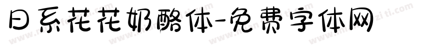 日系花花奶酪体字体转换