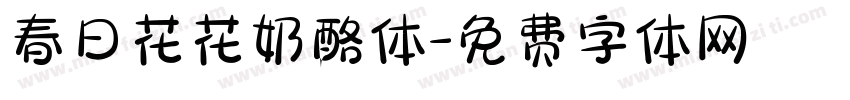 春日花花奶酪体字体转换 春日花花奶酪体字体转换