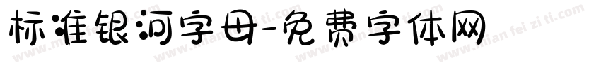 标准银河字母字体转换