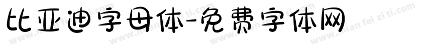 比亚迪字母体字体转换