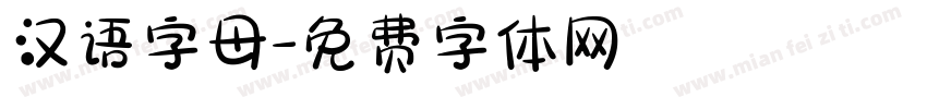 汉语字母字体转换