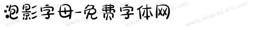 泡影字母字体转换