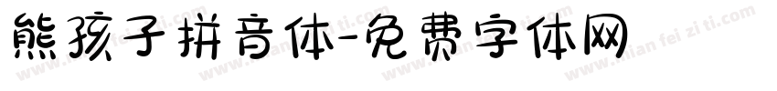 熊孩子拼音体字体转换