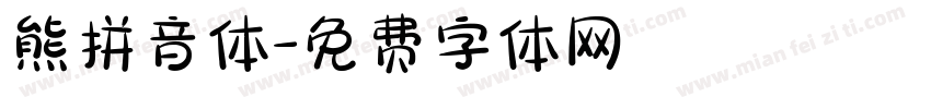 熊拼音体字体转换