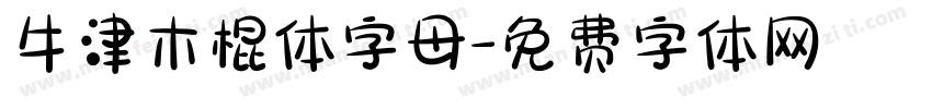 牛津木棍体字母字体转换