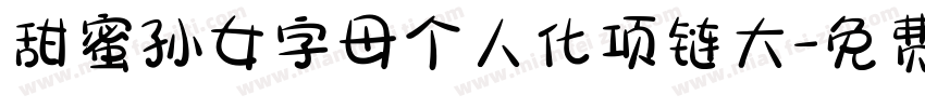 甜蜜孙女字母个人化项链大字体转换