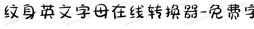 纹身英文字母在线转换器字体转换