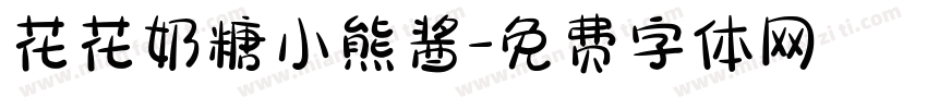 花花奶糖小熊酱字体转换