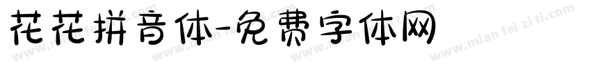 花花拼音体字体转换