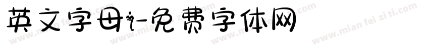 英文字母i字体转换