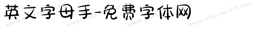 英文字母手字体转换