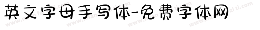 英文字母手写体字体转换