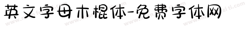 英文字母木棍体字体转换