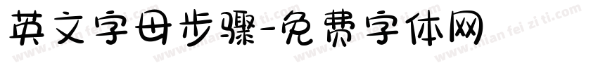 英文字母步骤字体转换