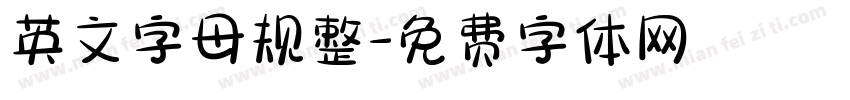 英文字母规整字体转换