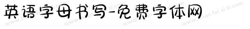 英语字母书写字体转换