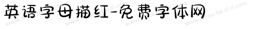 英语字母描红字体转换