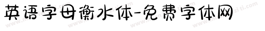 英语字母衡水体字体转换