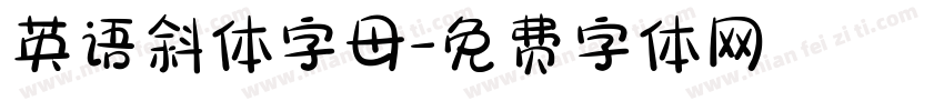 英语斜体字母字体转换