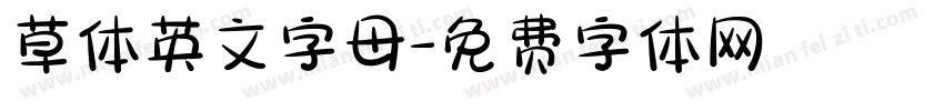 草体英文字母字体转换