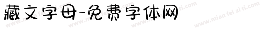 藏文字母字体转换