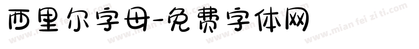 西里尔字母字体转换
