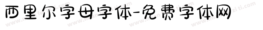 西里尔字母字体字体转换