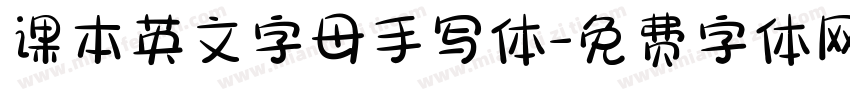 课本英文字母手写体字体转换